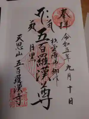 五百羅漢寺(東京都)