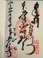 眞性寺(東京都)