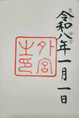令和八年初詣