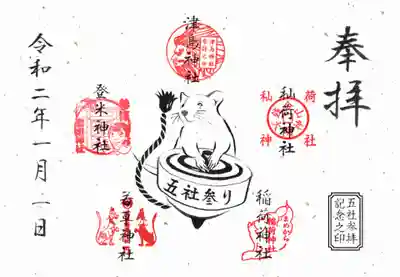 秈荷神社の授与品その他