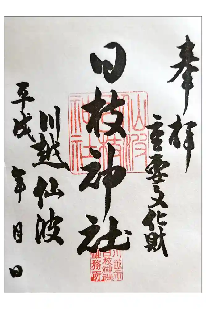 日枝神社の御朱印