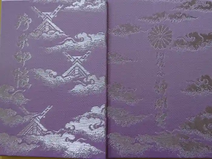 阿佐ヶ谷神明宮の御朱印帳