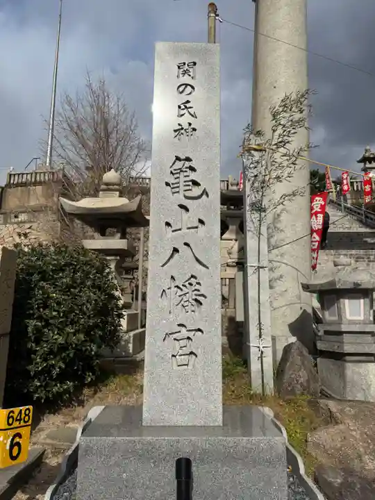 亀山八幡宮(山口県)