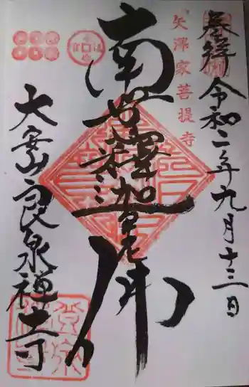 良泉寺の御朱印 2020年09月