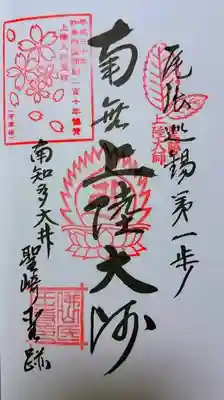 北室院の御朱印