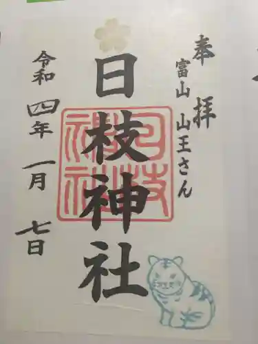 日枝神社の御朱印