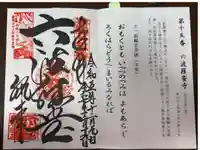 六波羅蜜寺の御朱印