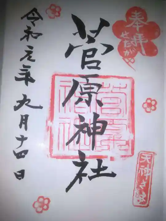 菅原神社の御朱印