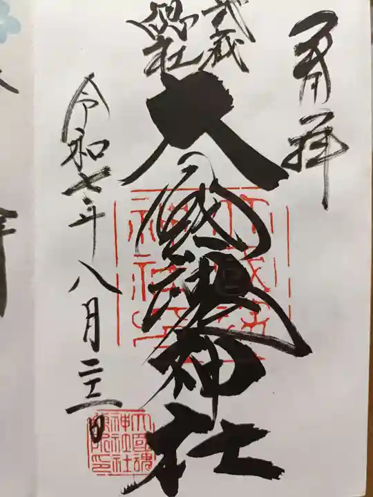 大國魂神社の御朱印