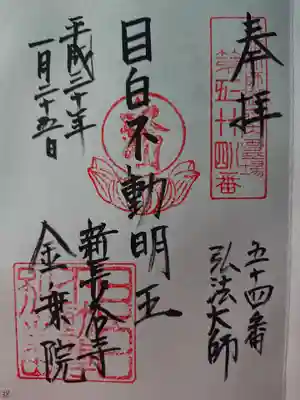 目白不動明王　御府内八十八ヶ所　五十四番