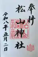 松山神社の御朱印