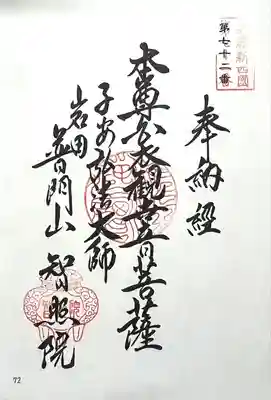 智照院の御朱印