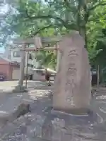 子易神社(東京都)