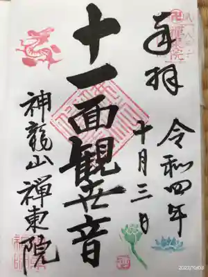 禅東院の御朱印