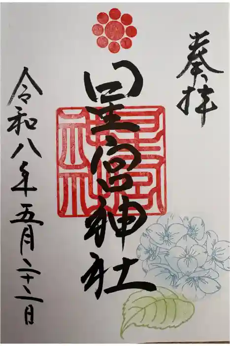 星宮神社の御朱印