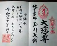 玉眞院玉川大師(東京都)