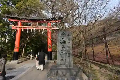 宇治上神社の鳥居