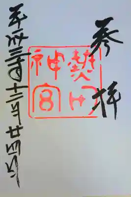 御朱印頂きました⛩️