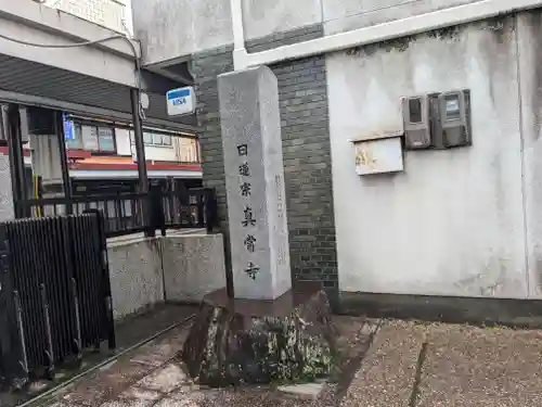 真常寺(滋賀県)