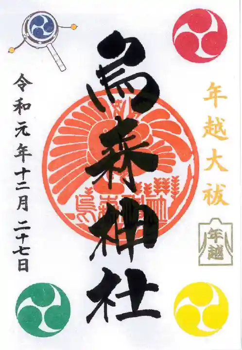 烏森神社の御朱印