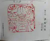 玉手丘上陵 (孝安天皇)の御朱印