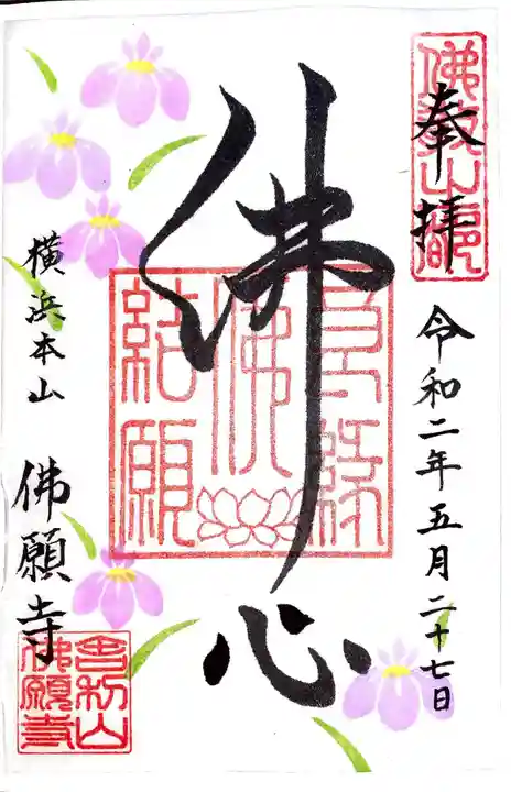 佛願寺 横浜本山の御朱印