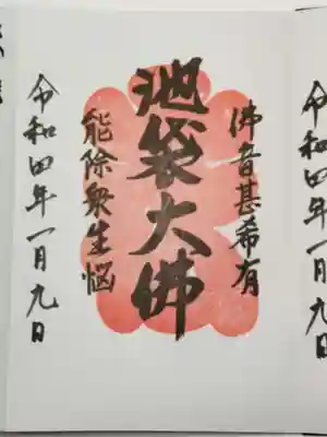 御朱印（直書き）池袋大佛