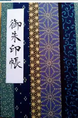 諫早神社
御朱印帳
和紋つなぎ