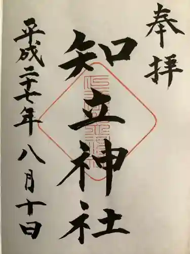 知立神社の御朱印