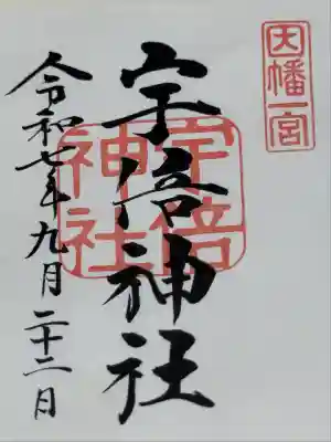 宇倍神社(鳥取県)