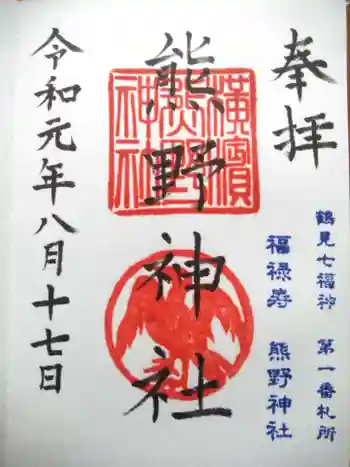 横浜熊野神社の御朱印 2019年08月