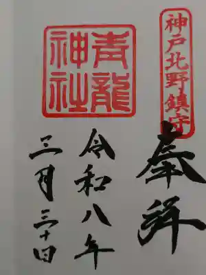 北野青龍神社／三森稲荷神社の御朱印