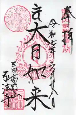 弘法寺（龍生院）の御朱印