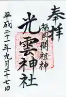 光雲神社の御朱印