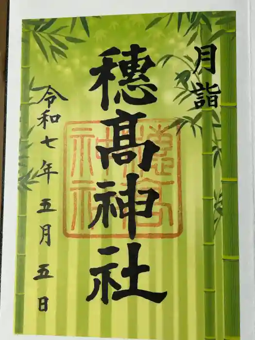 穂高神社本宮の御朱印