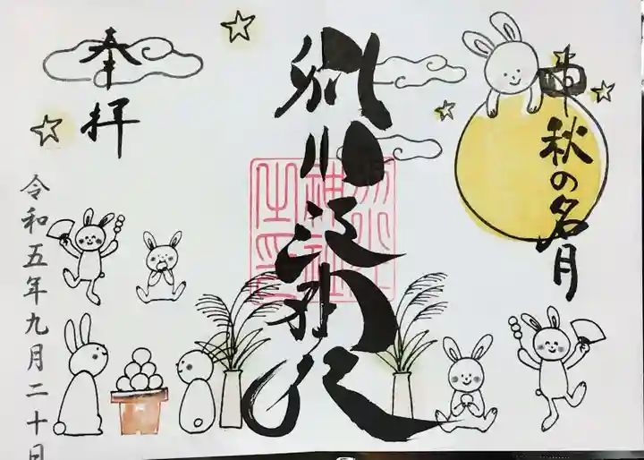 別小江神社の御朱印