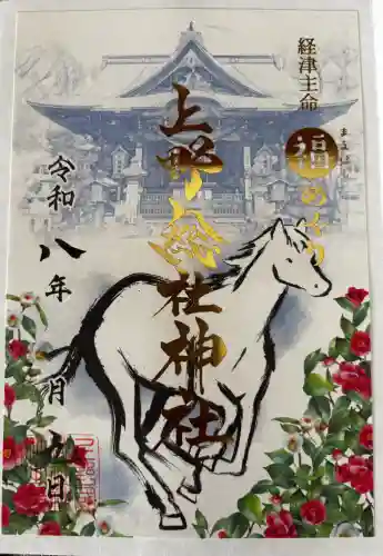 上野総社神社の御朱印