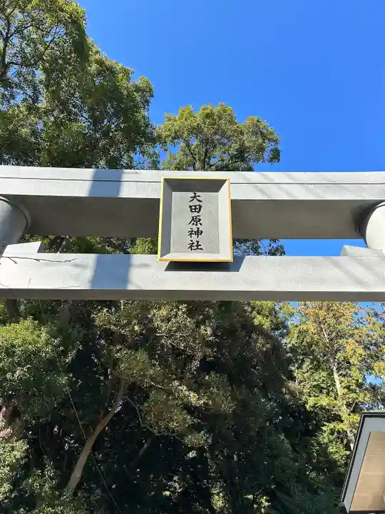 大田原神社(栃木県)
