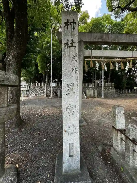 星宮社(愛知県)