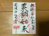 心月寺の御朱印