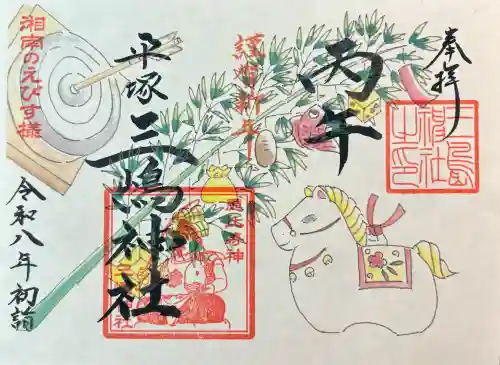 平塚三嶋神社の御朱印
