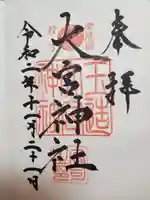 大宮神社の御朱印