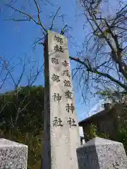 赤尾渋垂郡辺神社の建物その他