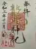 金山神社の御朱印