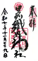 足利織姫神社の御朱印