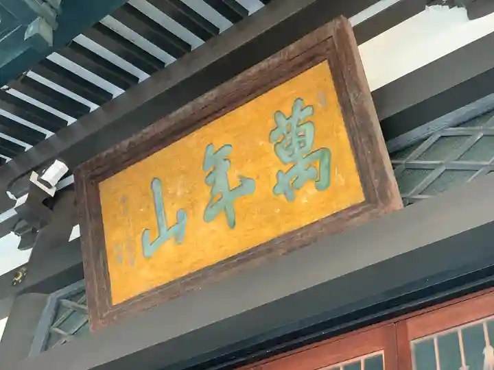 青松寺のその他建物