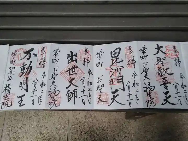 袋町お聖天 福生院の御朱印