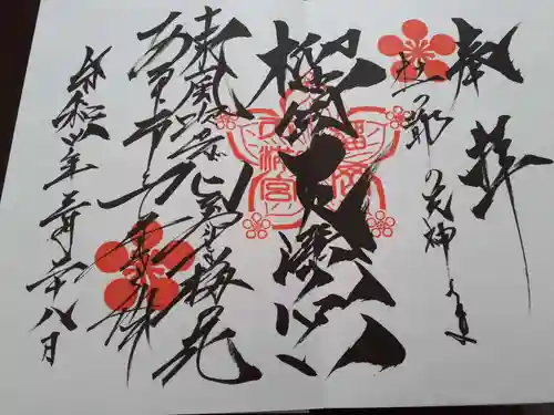 榴岡天満宮の御朱印