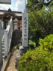 武蔵第六天神社(埼玉県)