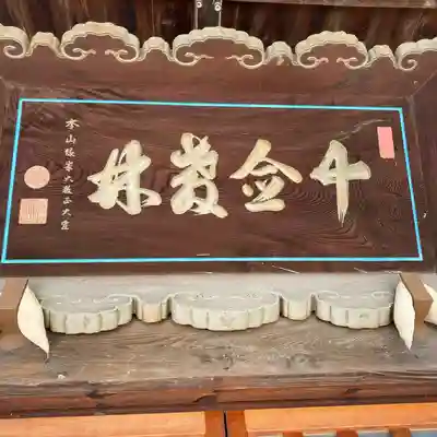 十念寺(長野県)